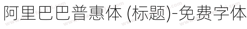 阿里巴巴普惠体 (标题)字体转换